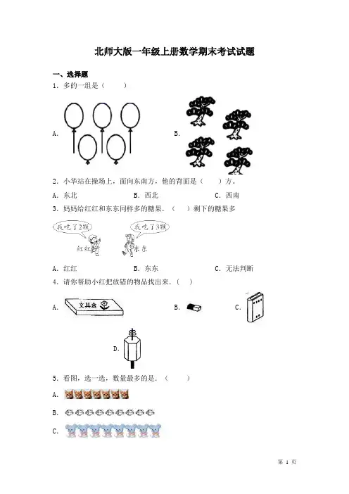 北师大版一年级上册数学期末考试试卷及答案
