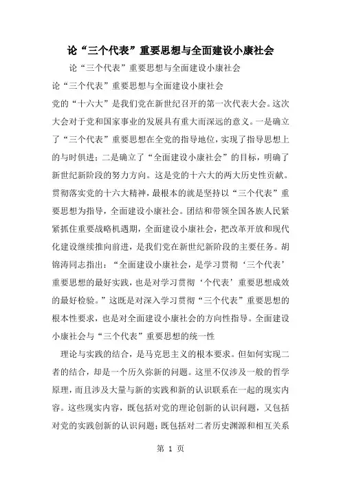 2019年论三个代表-重要思想与全面建设小康社会-范文资料
