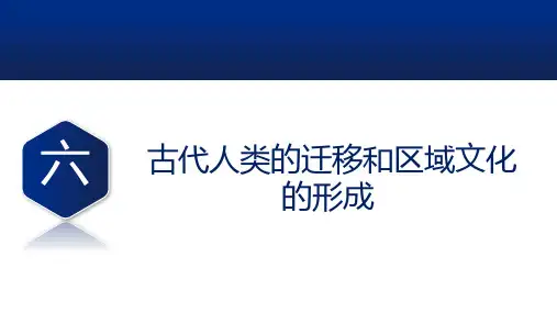 2022-2023学年高二历史：古代人类的迁移和区域文化