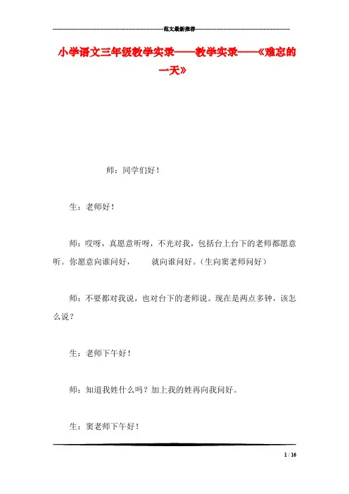 小学语文三年级教学实录——教学实录——《难忘的一天》