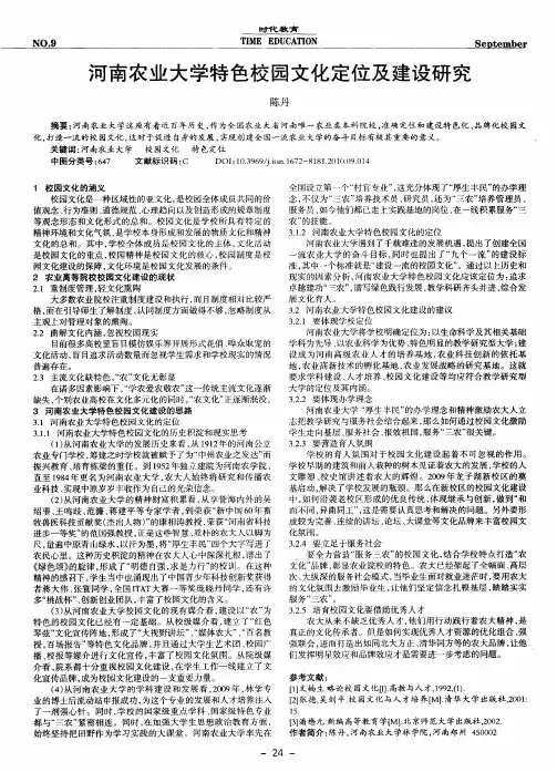 河南农业大学特色校园文化定位及建设研究