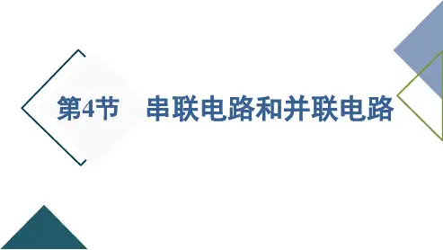 串联和并联电路ppt课件