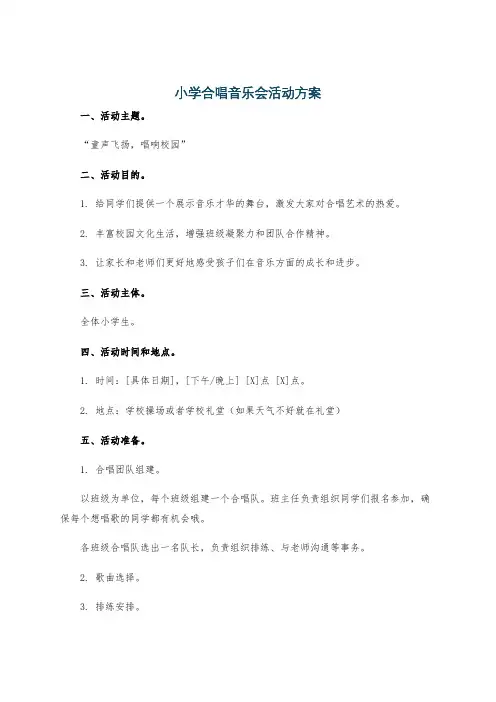 小学合唱音乐会活动方案