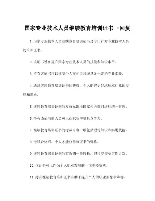 国家专业技术人员继续教育培训证书 -回复