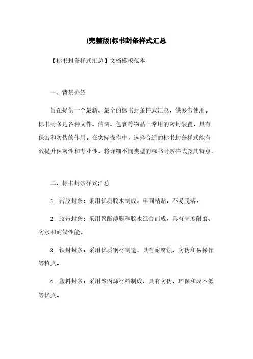 (完整版)标书封条样式汇总