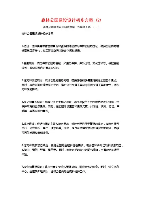 森林公园建设设计初步方案2篇