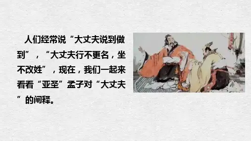 《富贵不能淫》ppt课件