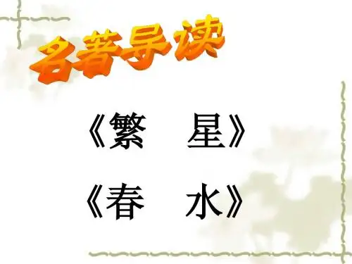 名著导读《繁星春水》和《伊索寓言》