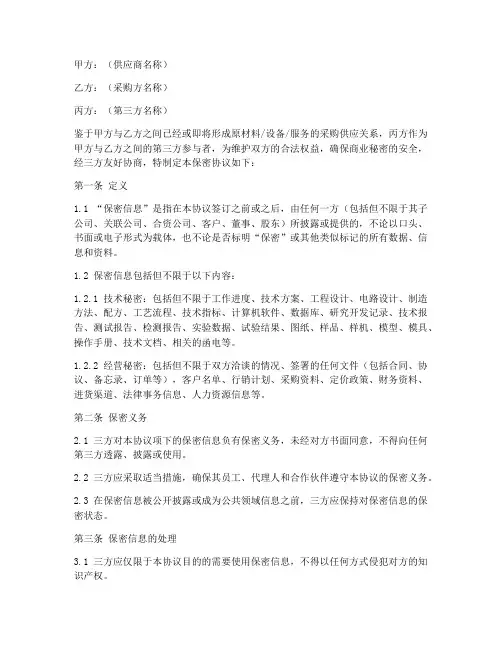 三方采购保密协议模板