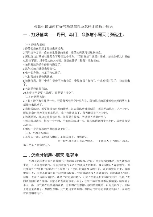 张延生谈如何打好气功基础以及怎样才能通小周天