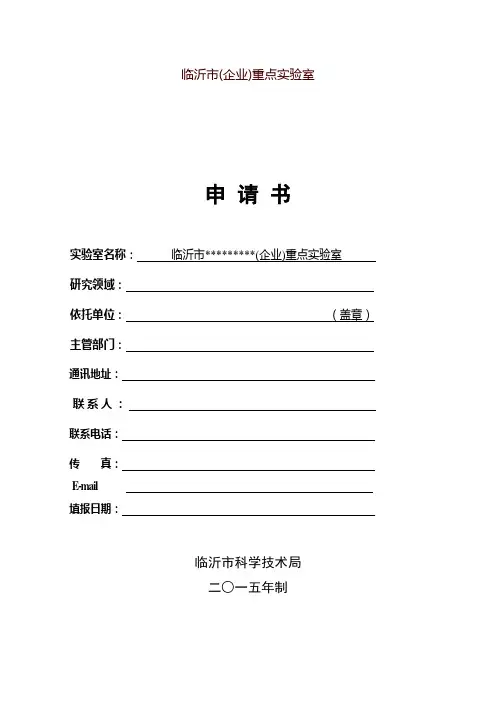 临沂市(企业)重点实验室