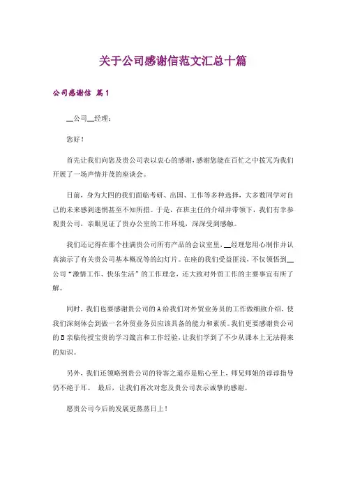 关于公司感谢信范文汇总十篇