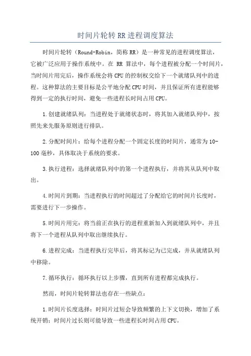 时间片轮转RR进程调度算法