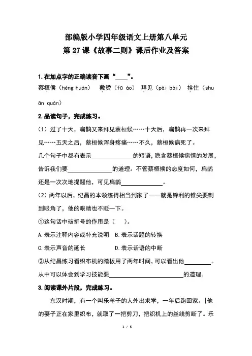 部编版小学四年级语文上册第八单元第27课《故事二则》课后作业及答案(含两套题)