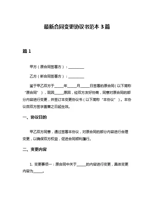 最新合同变更协议书范本3篇