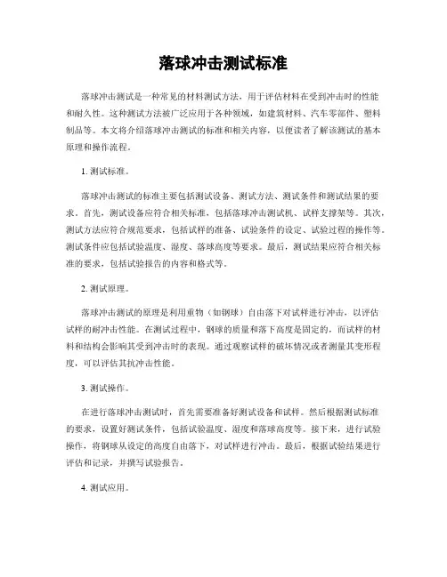 落球冲击测试标准