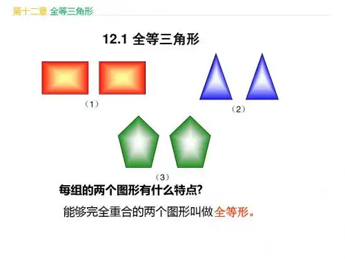 人教版八年级数学上册第12章《12.1 全等三角形》