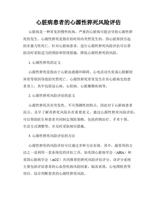 心脏病患者的心源性猝死风险评估