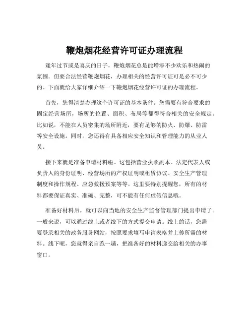 鞭炮烟花经营许可证办理流程