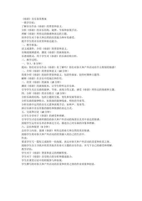 《春游》音乐鉴赏教案