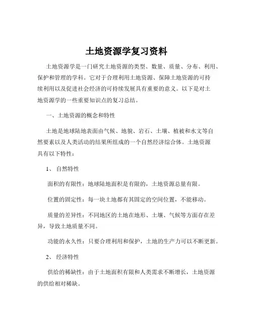 土地资源学复习资料