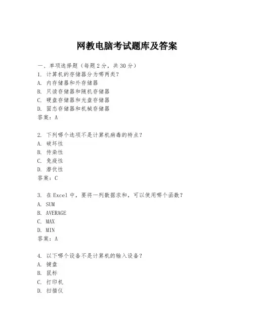 网教电脑考试题库及答案