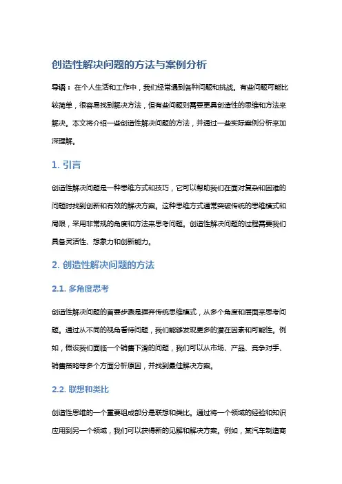创造性解决问题的方法与案例分析