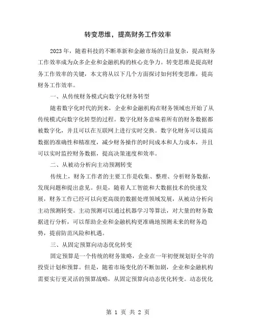 转变思维,提高财务工作效率