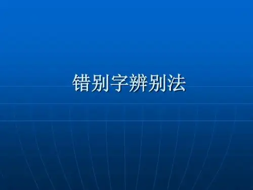 错别字辨析