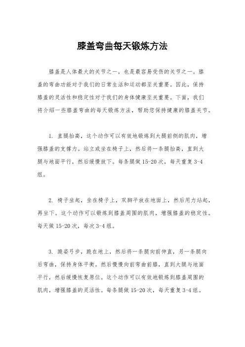 膝盖弯曲每天锻炼方法
