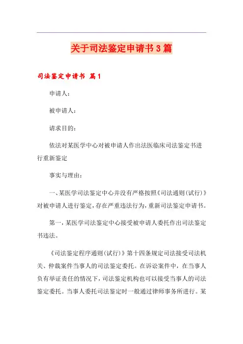 关于司法鉴定申请书3篇