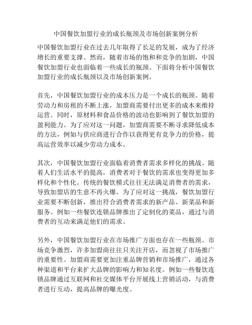 中国餐饮加盟行业的成长瓶颈及市场创新案例分析