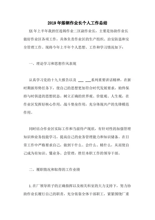 2019年炼钢作业长个人工作总结