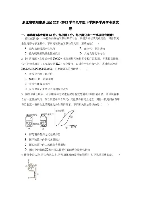 2021-2022学年浙江省杭州市萧山区九年级下学期开学摸底考试科学试卷 有答案