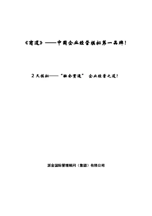 商道 企业经营模拟 企业高管 EMBA MBA EDP 沙盘 培训方案 V 8.8