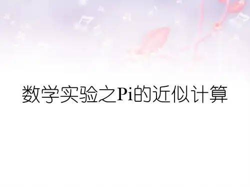 数学实验之Pi的近似计算