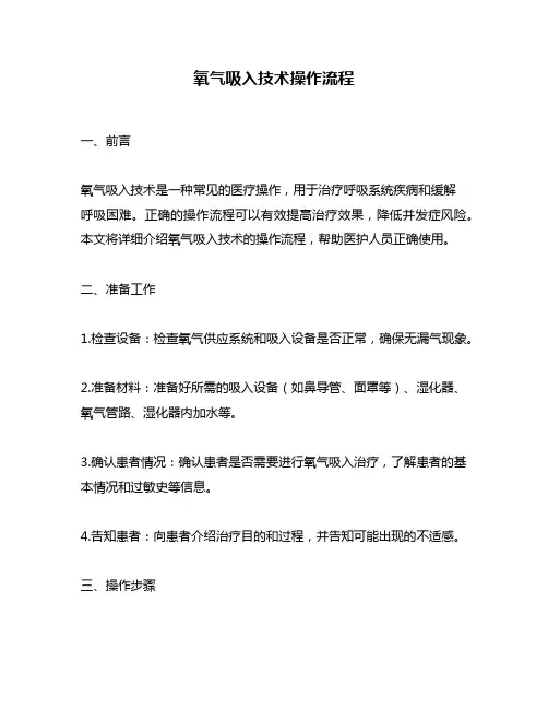 氧气吸入技术操作流程