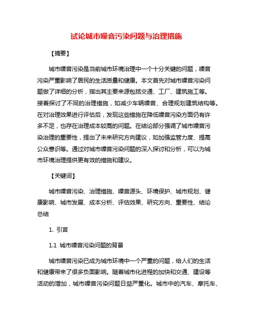试论城市噪音污染问题与治理措施