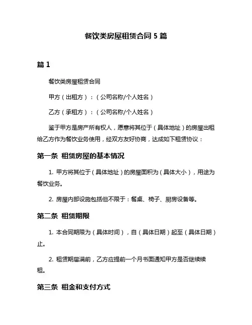 餐饮类房屋租赁合同5篇