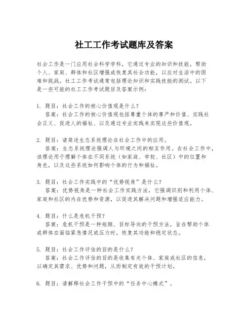 社工工作考试题库及答案