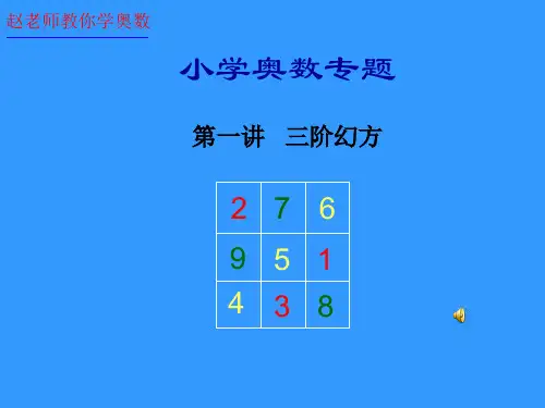 小学奥数专题巧解三阶幻方A