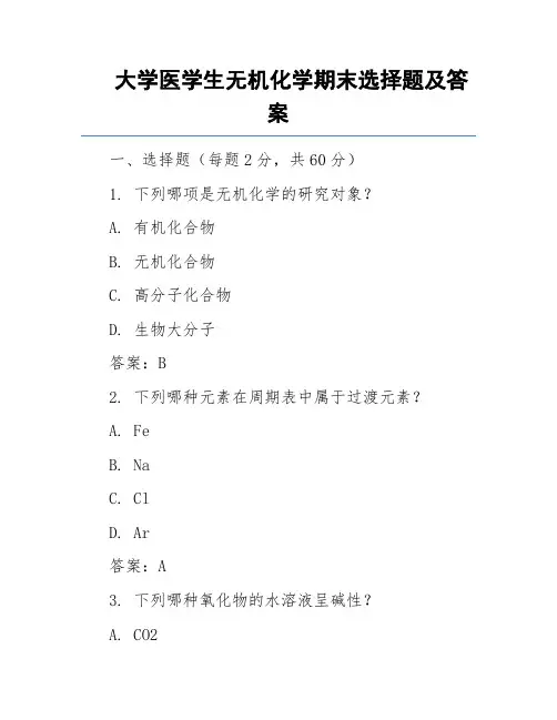 大学医学生无机化学期末选择题及答案