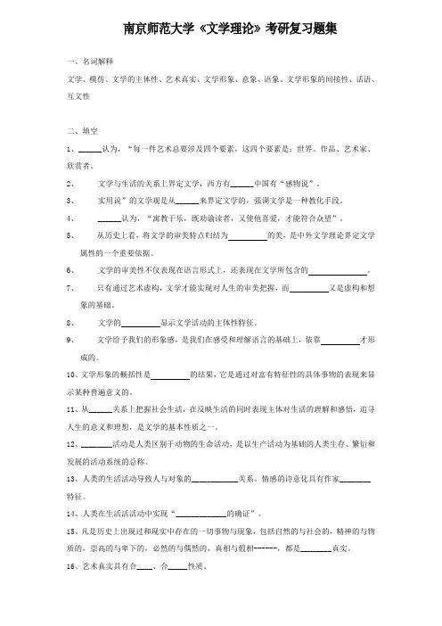 南京师范大学《文学理论》考研题集考研复习题库