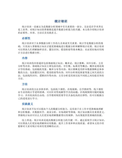 统计培训资料