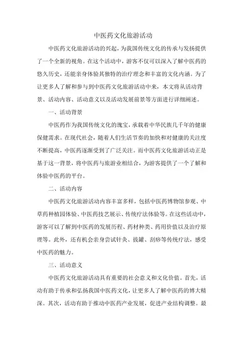 中医药文化旅游活动