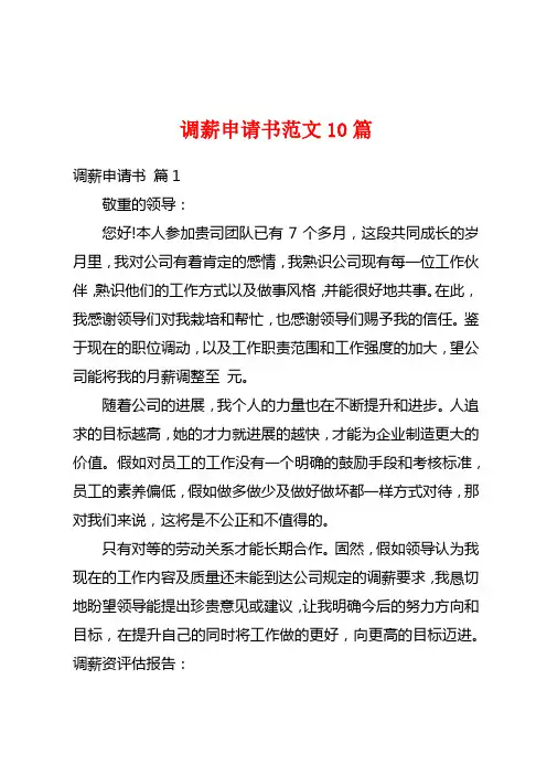调薪申请书范文10篇