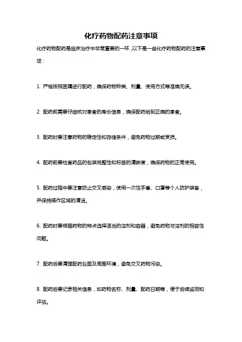 化疗药物配药注意事项