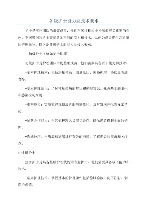 各级护士能力及技术要求