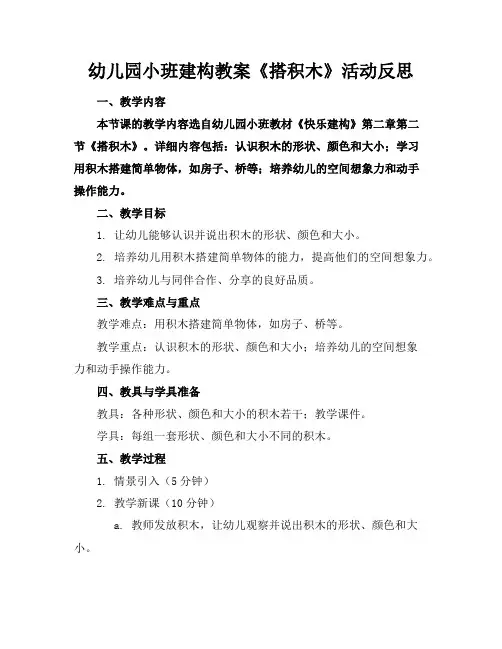 幼儿园小班建构教案《搭积木》活动反思