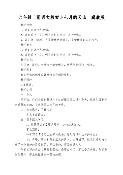 六年级上册语文教案3七月的天山冀教版